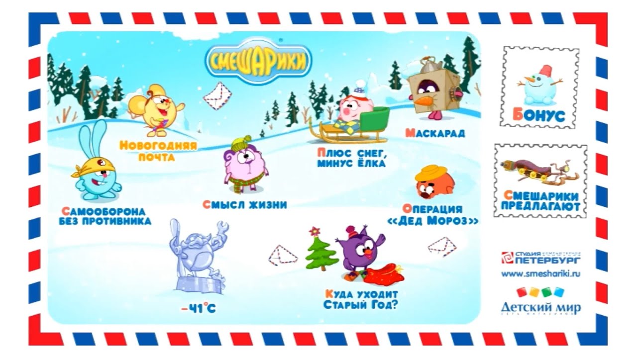 Смешарики: Новогодняя почта (dvd-меню)