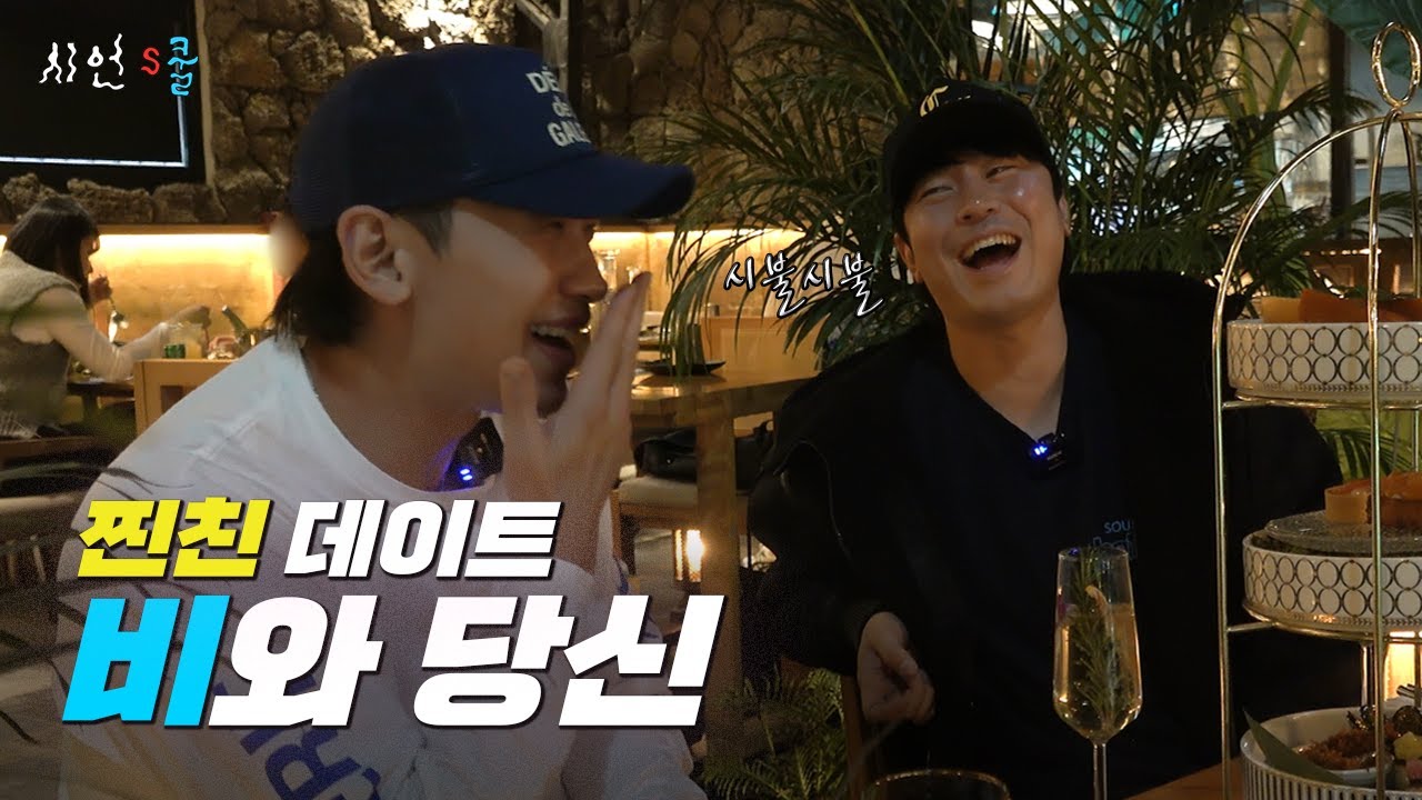 위기에 빠진 시언스쿨을 구하러 온 월드스타