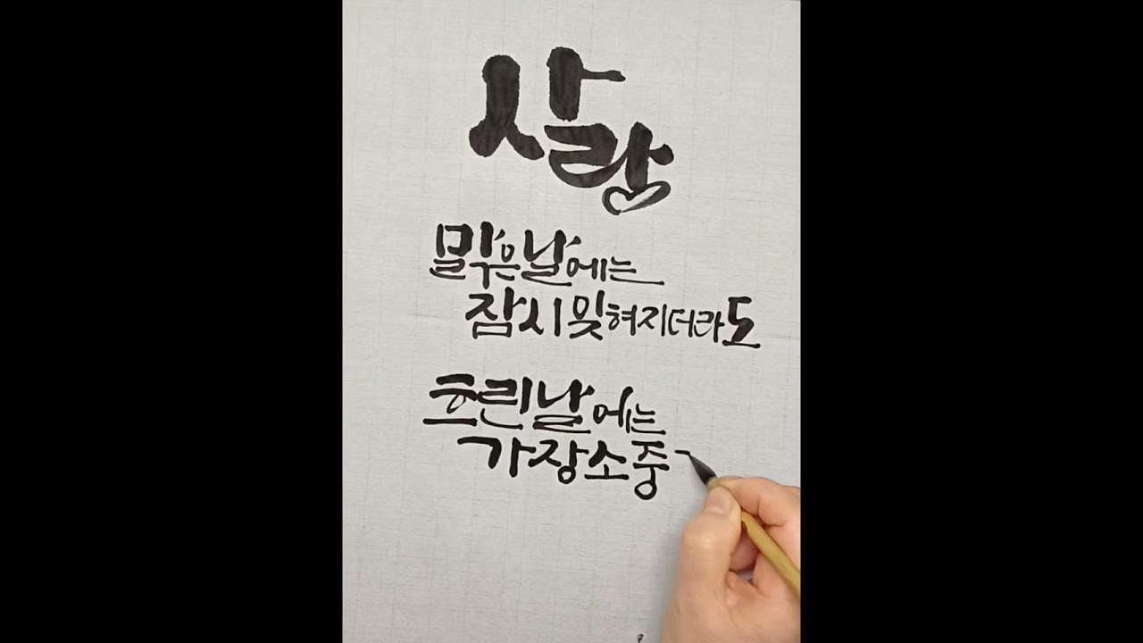 사랑이 오는 소리~/양광모시 모음캘리그라피/감성붓글씨 