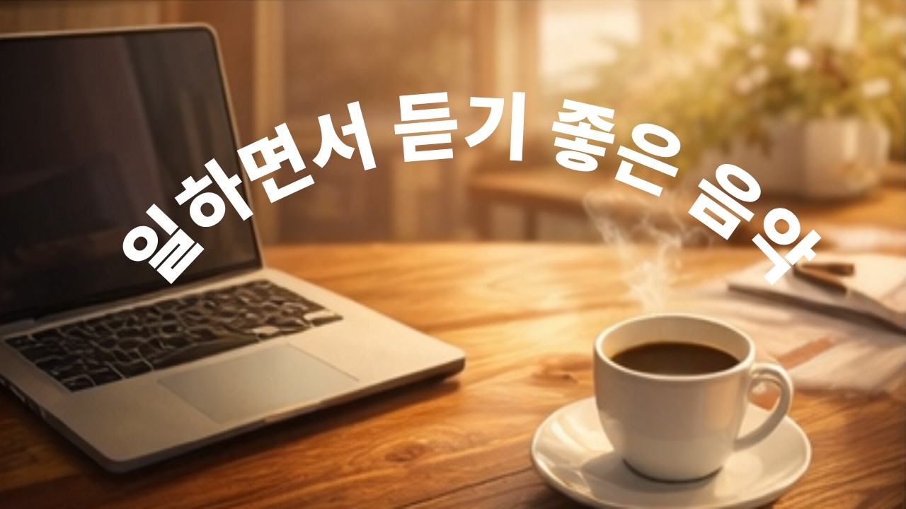 그냥 틀어두세요. 하루를 여는 음악, 마음이 치유되는,  봄에 듣기 좋은, 수면유도, 잔잔하고 고요한 노래, Healing, For sleeping, Gentle, Calm 광고X