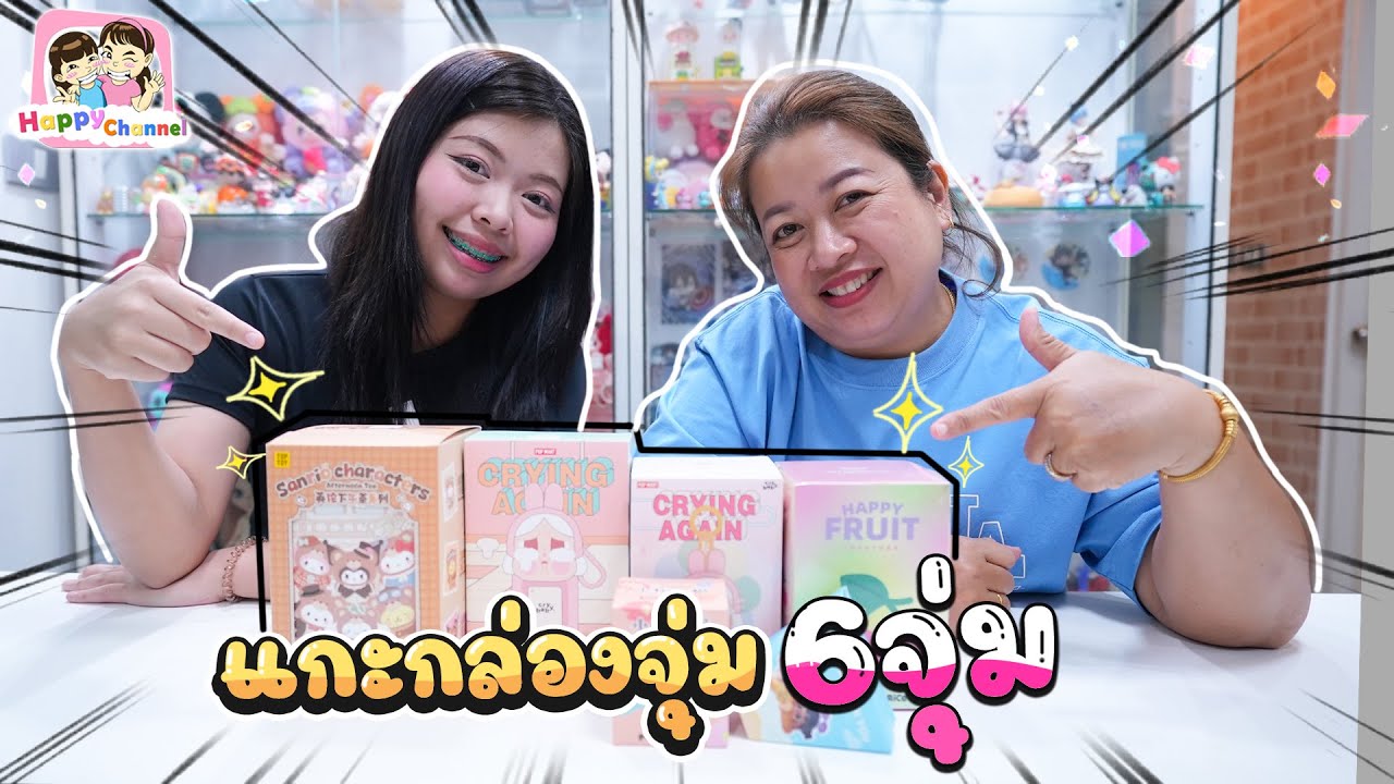 แกะกล่องสุ่ม 6กล่อง มีแต่ของน่ารัก Happy Channel