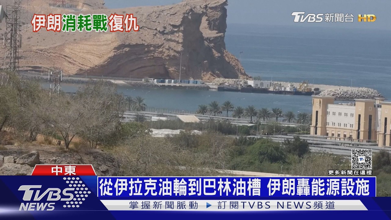 炸杜拜.巴林! 波灣闢「第二戰場」 伊朗欲迫美軍撤出中東｜十點不一樣20260313 @TVBSNEWS02