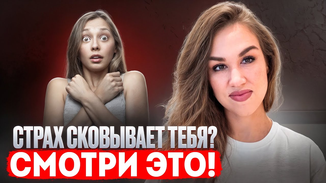 Как перестать бояться, ум ограничивает тебя, научись управлять им 