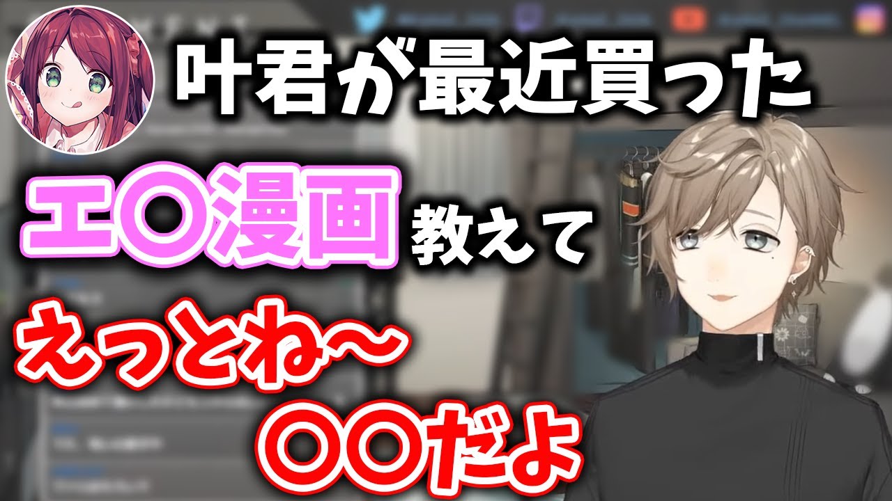 【切り抜き】最近FANZAで買ったものを聞く赤羽葉子と普通に答える叶 / プライベートでLINE通話をするほど仲が良い叶え葉【叶/赤羽葉子/にじさんじ】