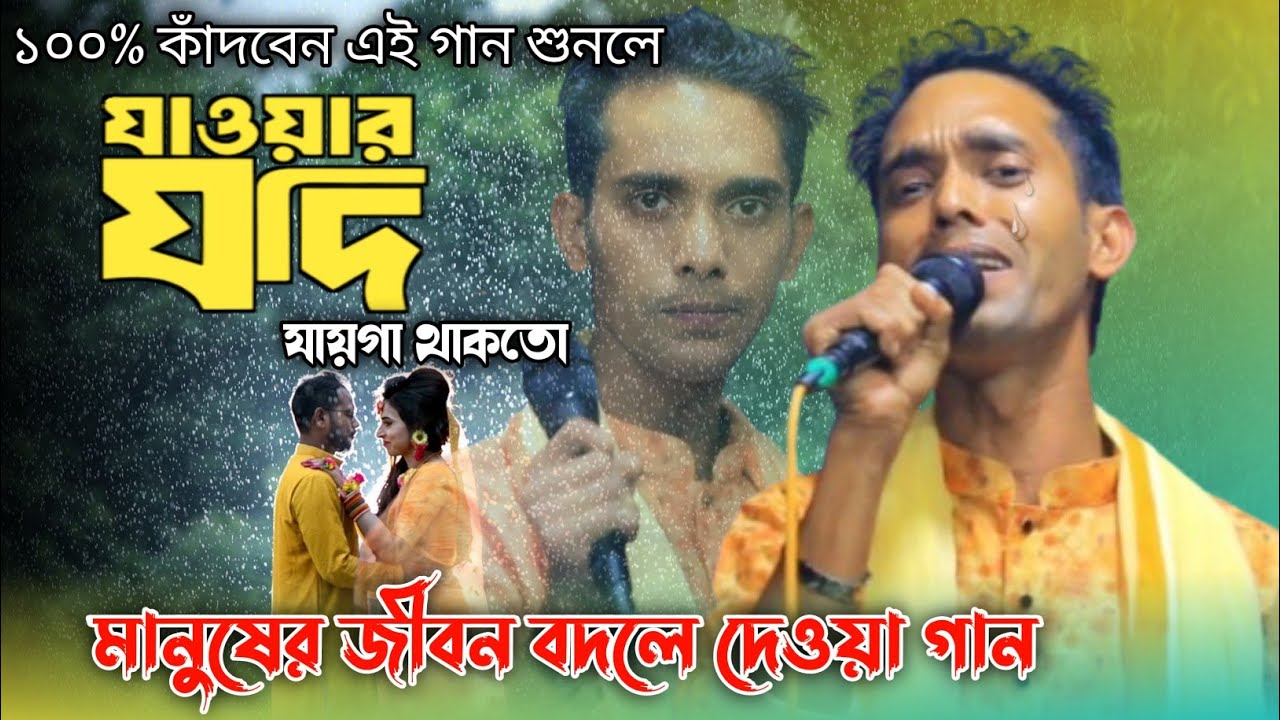 যাওয়ার যদি যায়গা থাকতো তর দুয়ারে আসতাম না  |মিজান সরকার |Mijan Sarkar|শাহ আলম সরকার|Star Baul Bangla