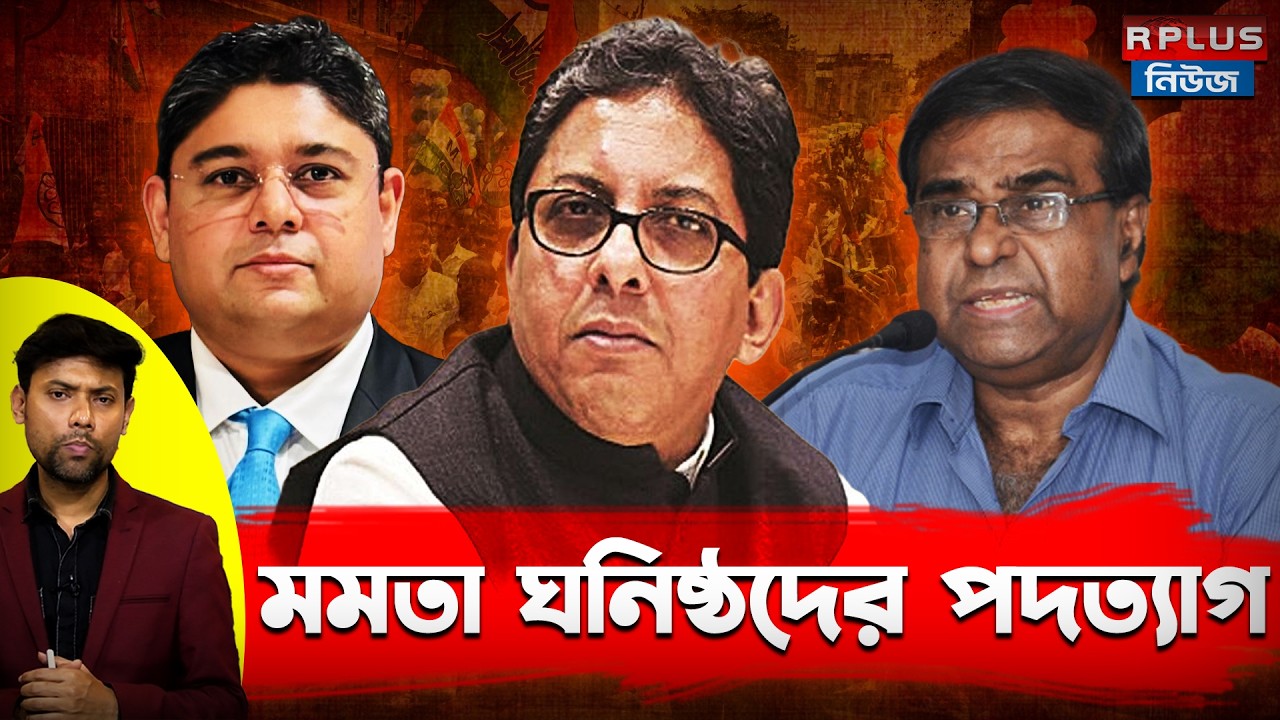 WB Election Result 2026 : মমতা ঘনিষ্ঠদের পদত্যাগ | Mamata Banerjee | TMC | Resignation | WB Politics
