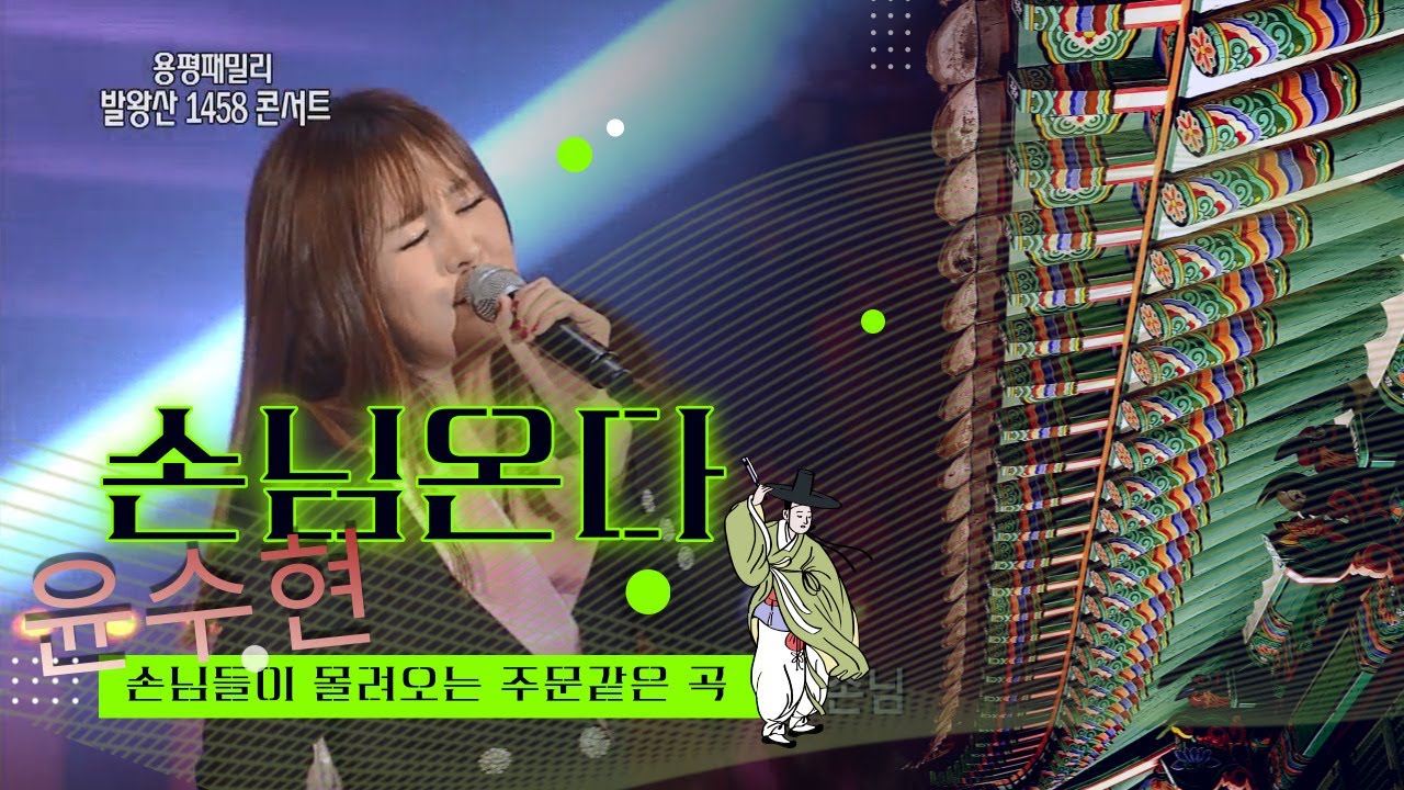윤수현 - 손님온다 (용평 발왕산 1458 콘서트)