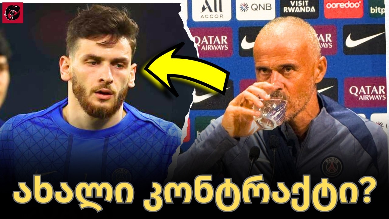მოულოდნელი ინფორმაცია პარიზიდან! 😱კვარაცხელიაზე პრესაში ისაუბრეს! ახალი კონტრაქტი ყველაფერი აშკარაა🤯