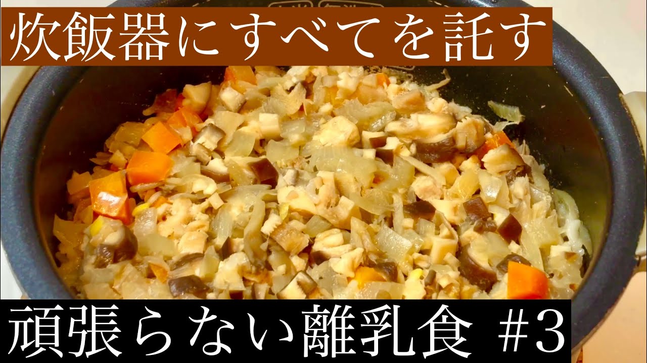 頑張りすぎない父親編＃3 他力本願炊き込みご飯をつくる
