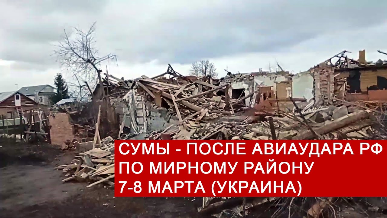 Сумы - после авиаудара РФ по мирному району Сум 7-8 марта (Украина)