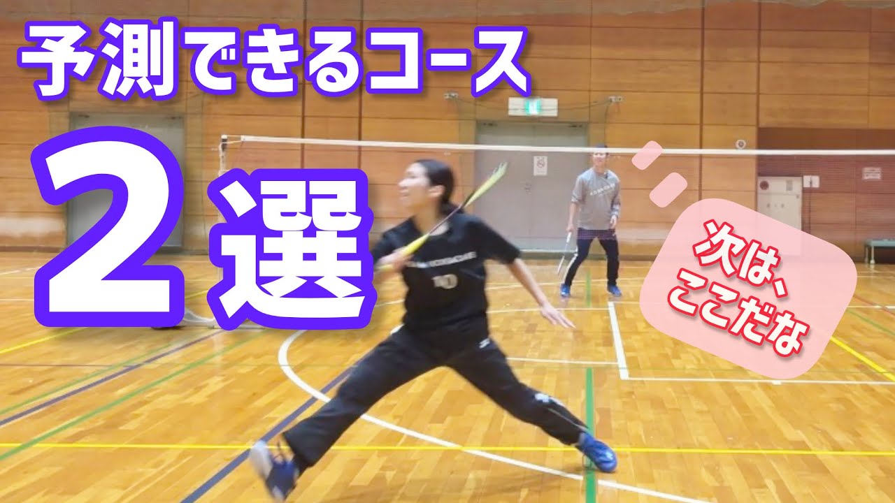 【バドミントン】相手の返球が読める！予測できるコース2選を紹介