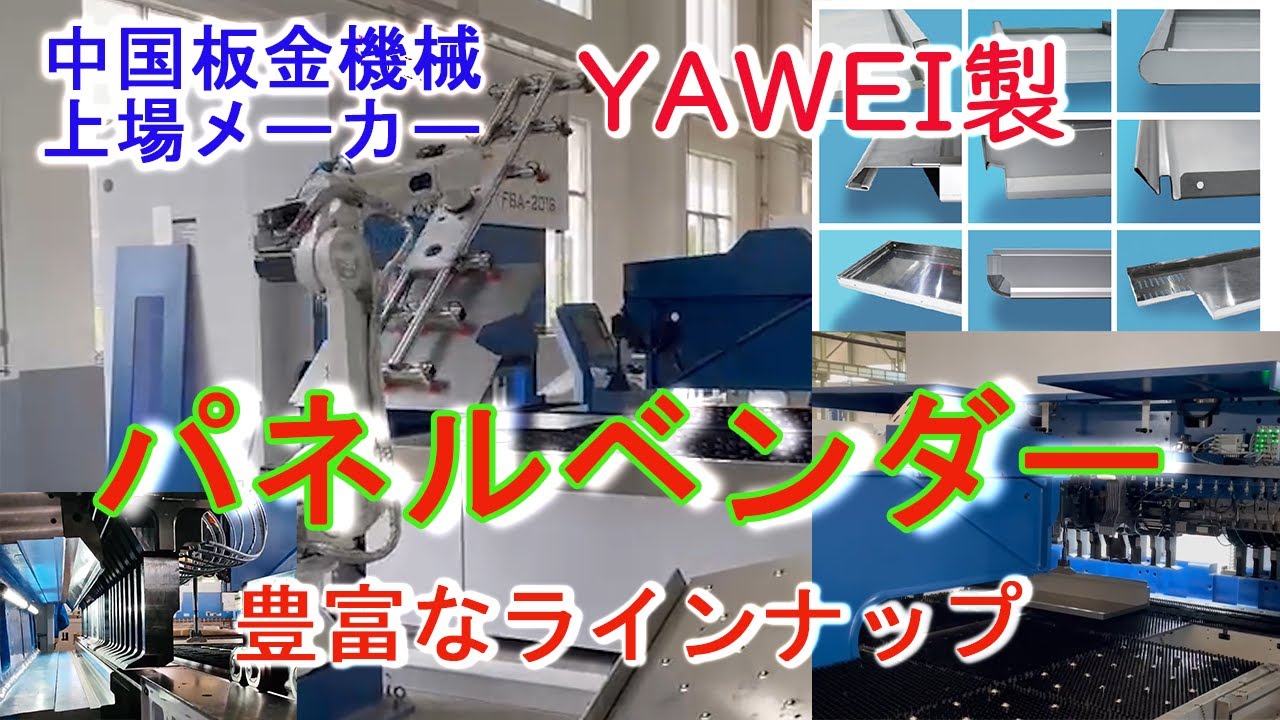 【パネルベンダーご紹介】中国板金機械上場メーカーYAWEI製パネルベンダーご紹介