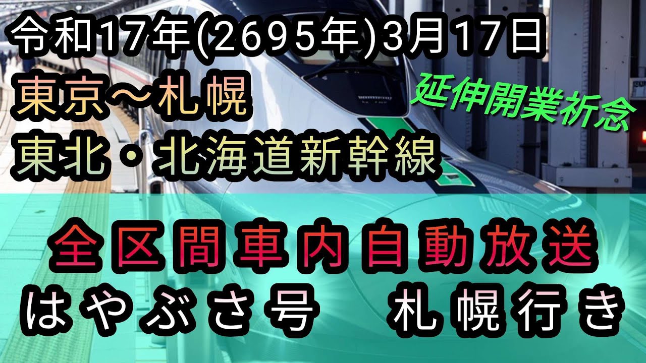 【札幌行き】はやぶさ17号　全区間車内自動放送　東北・北海道新幹線　東京駅～札幌駅