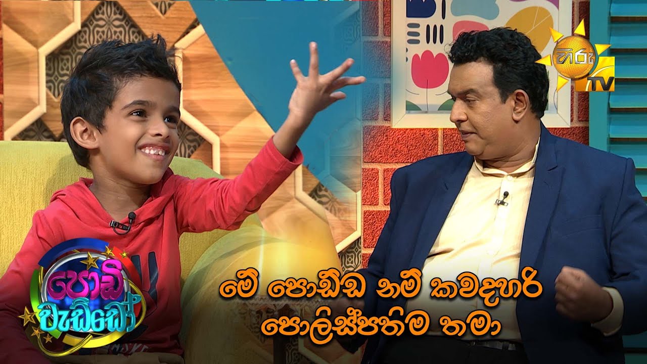 මේ පොඩ්ඩ නම් කවදහරි පොලිස්පතිම තමා..... 😎🥰 | Podi Waddo