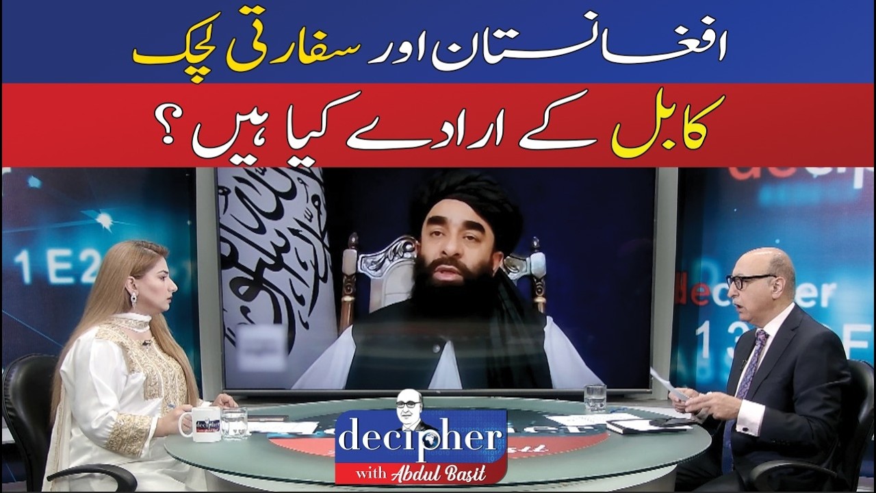 Afghanistan & Diplomatic Flexibility | What Are Kabul&rsquo;s Intentions? |  DECIPHER | ABNNews |