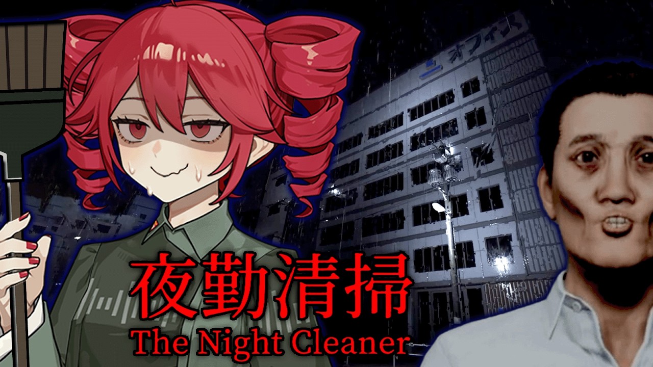 【 夜勤清掃 】深夜のオフィスがトラウマになるお掃除ホラーゲーム『VOICEPEAK実況/重音テト・宮舞モカ』