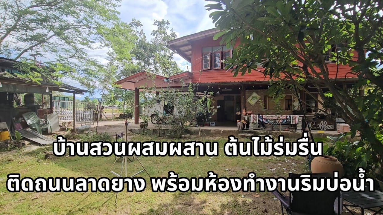 บ้านสวนผสมผสาน ต้นไม้ร่มรื่น ติดถนนลาดยาง พร้อมห้องทำงานริมบ่อน้ำ จอมบึง ราชบุรี