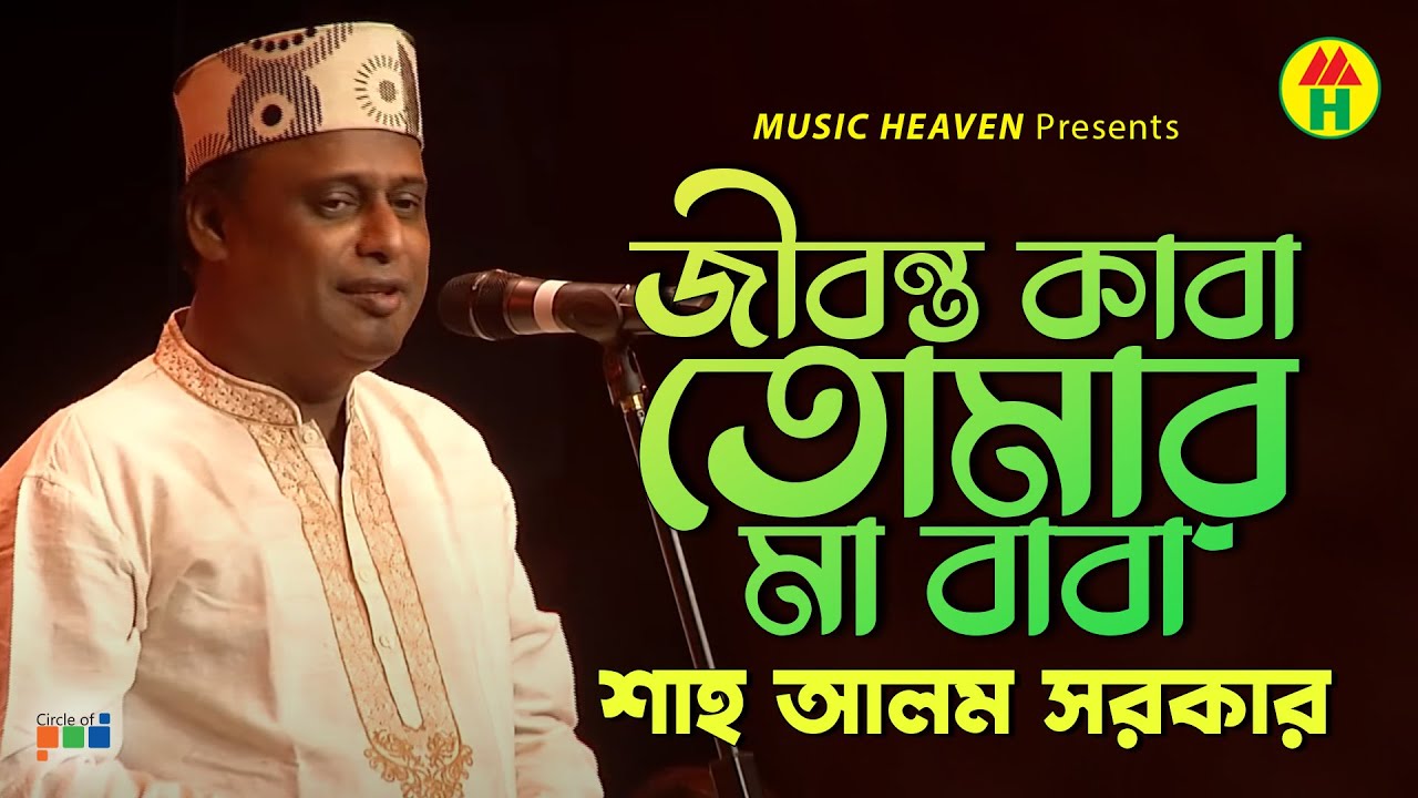 Shah Alam Sarkar - Jibonto Kaba Tomar | জীবনতো কাবা তোমার | Bangla Baul Gaan