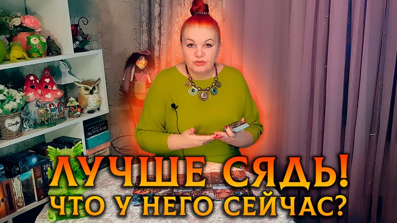 СТОИШЬ? СЯДЬ! ЧТО СЕЙЧАС В ЕГО ЖИЗНИ ПРОИСХОДИТ?