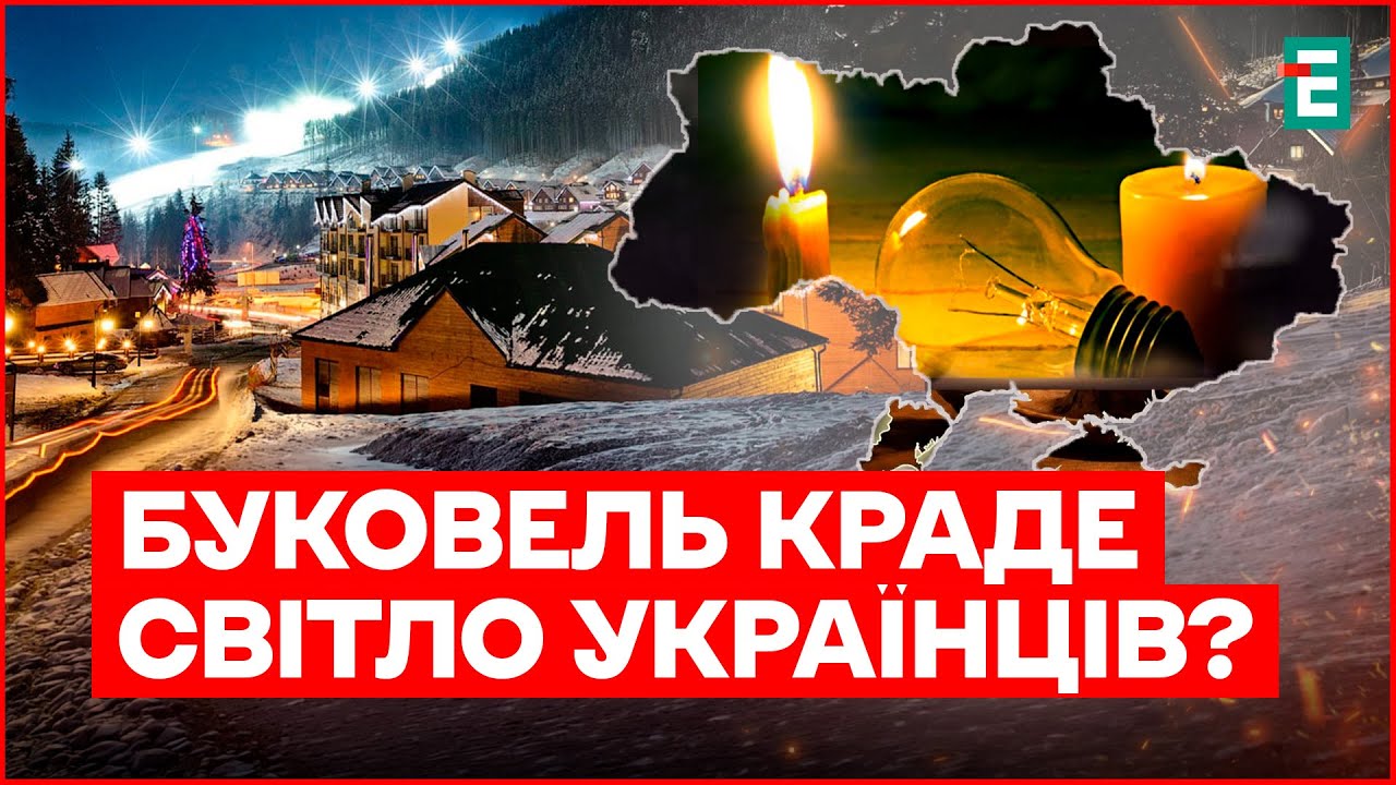 УКРАЇНА – в ТЕМНОТІ, БУКОВЕЛЬ – у ГІРЛЯНДАХ! Чому на курорті немає відключень світла?