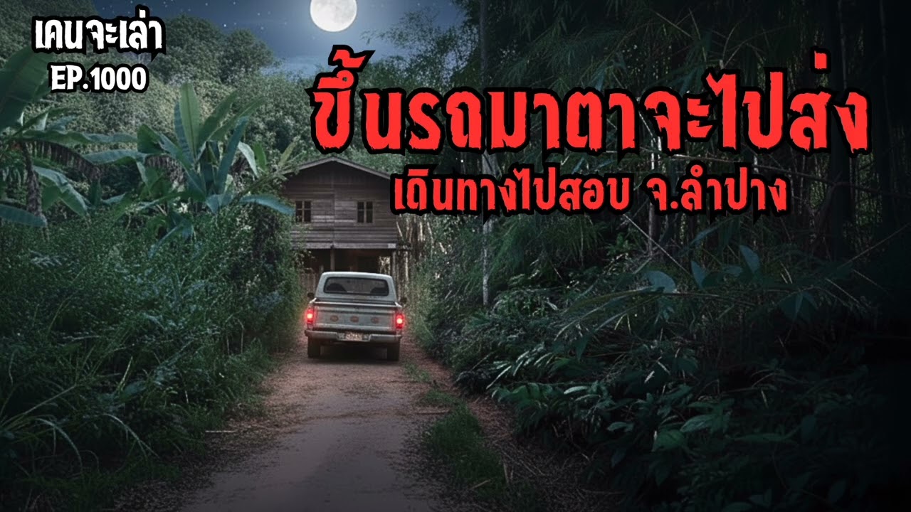 ขึ้นรถมาตาจะไปส่ง เดินทางไปสอบ จ.ลำปาง EP.1000