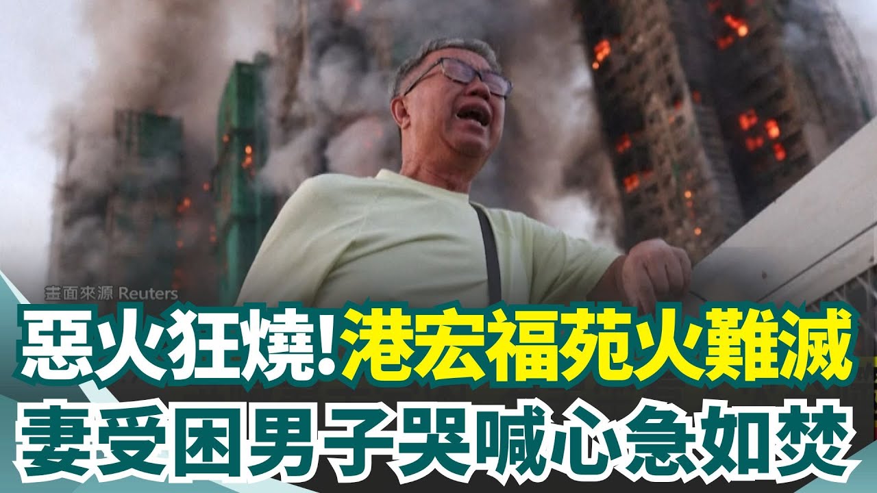 惡火狂燒香港宏福苑！男子哭喊妻子受困 坐看大火吞噬大樓　直擊竹棚起火秒延燒 8棟樓逾千戶陷火海│新聞一把抓20251126│三立新聞台