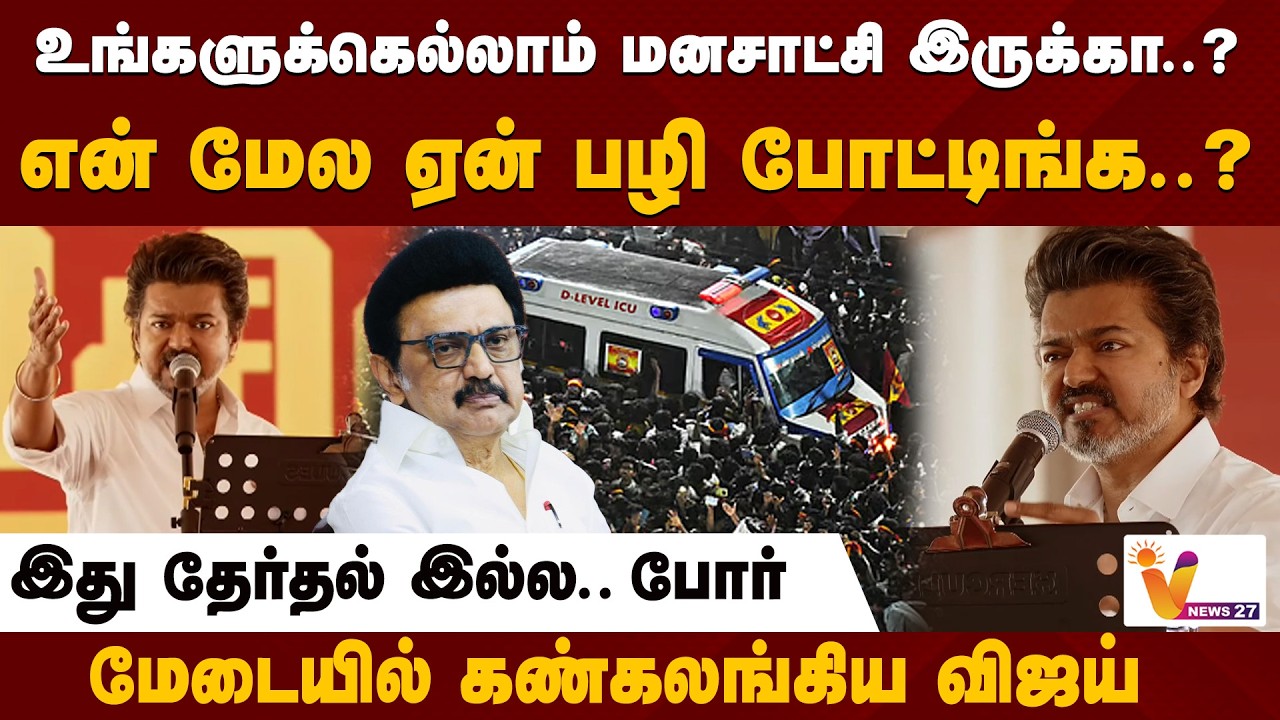 உங்களுக்கெல்லாம் மனசாட்சி இருக்கா..?என் மேல ஏன் பழி போட்டிங்க..? - மேடையில் கண்கலங்கிய விஜய்