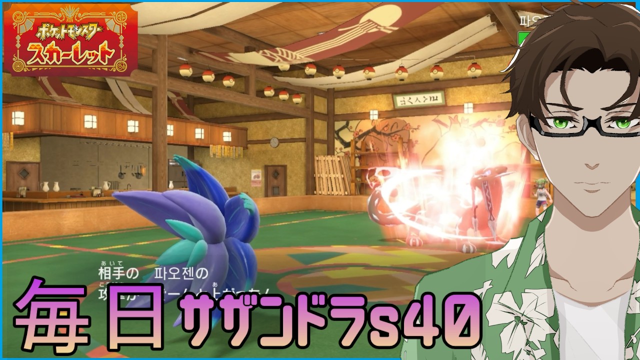 【ポケモンSV】ひびのポケモン 禁伝とサザンドラと＃2【キラフロル】シーズン40