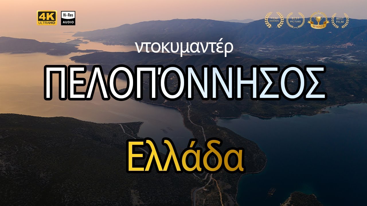 Greek 🇬🇷: &Eta; &Alpha;&lambda;&eta;&theta;&iota;&nu;ή &Epsilon;&lambda;&lambda;ά&delta;&alpha; &ndash; &Pi;&epsilon;&lambda;&omicron;&pi;ό&nu;&nu;&eta;&sigma;&omicron;&sigmaf;: &Eta; &Kappa;&alpha;&rho;&delta;&iota;ά &tau;&eta;&sigmaf; &Iota;&sigma;&tau;&omicron;&rho;ί&alpha;&sigmaf; & &tau;&omicron;&upsilon; &Pi;&omicron;&lambda;&iota;&tau;&iota;&sigma;&mu;&omicron;ύ - in Greek 4K