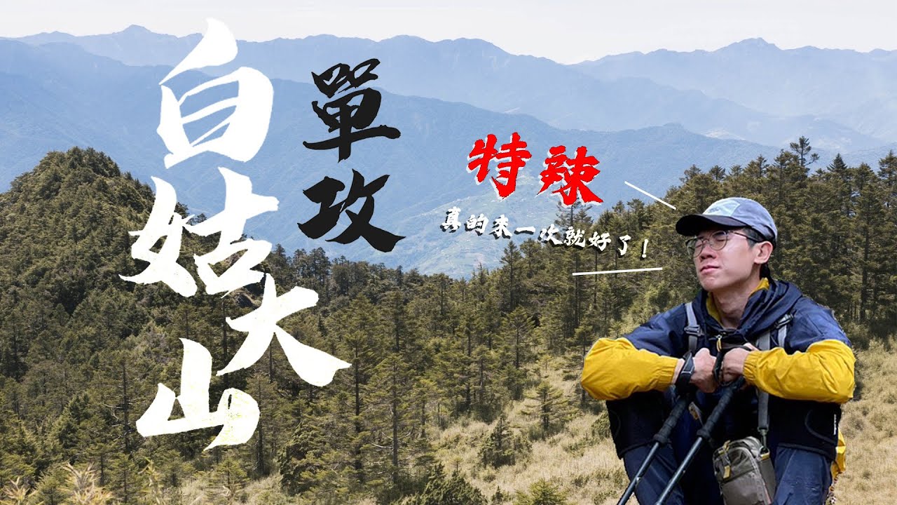 單攻初體驗&mdash;白姑大山單攻，不要輕易嘗試的中橫四辣！真的爬到虛脫...