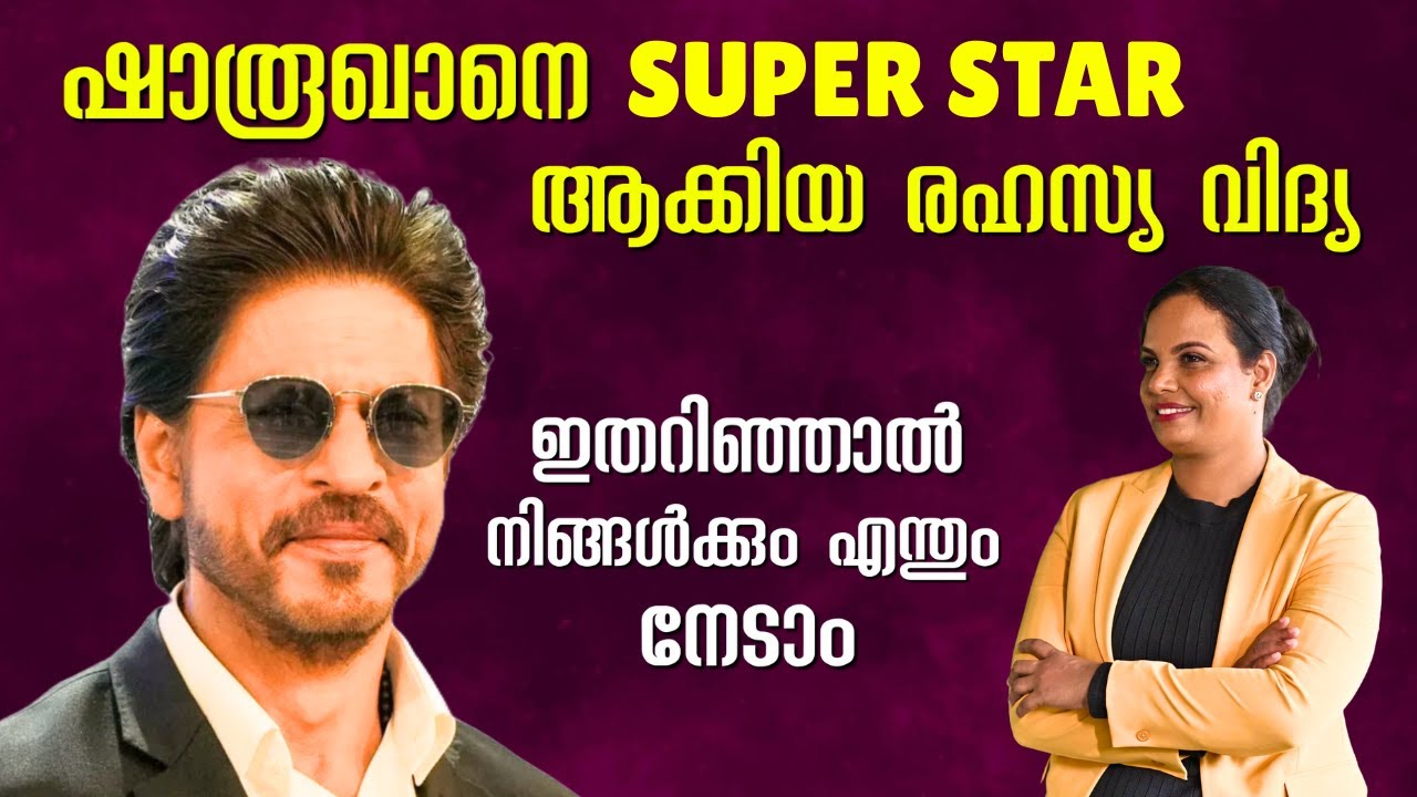 ഷാരൂഖ് ഖാൻ  follow ചെയ്യുന്ന ആ രഹസ്യ വിദ്യ എന്താന്ന് അറിയണ്ടേ🔥? How to become successful in life🔥`