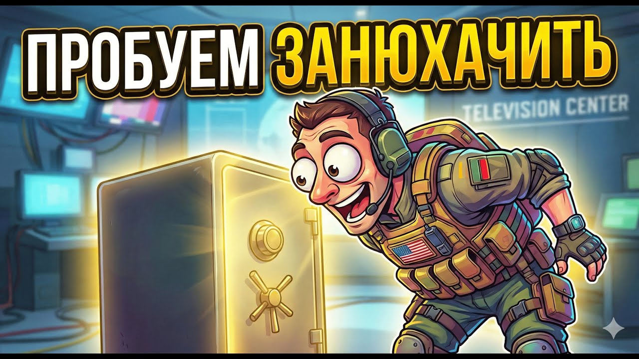 тестим стиль НЮХАЧА на просторах красного телецентра в Arena Breakout Infinite  #arenabreakout