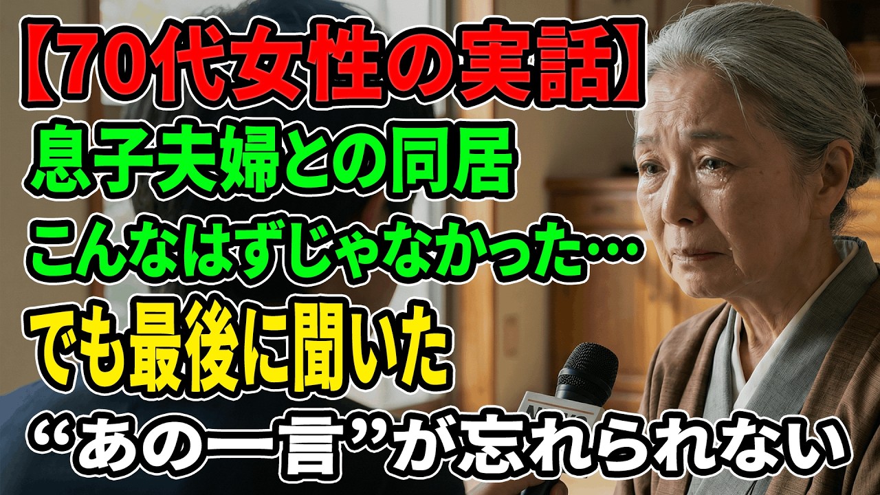 【現実の話】75歳で息子夫婦と同居した私が、最後に気づいた一つのこと――「ありがとう」が消えた日