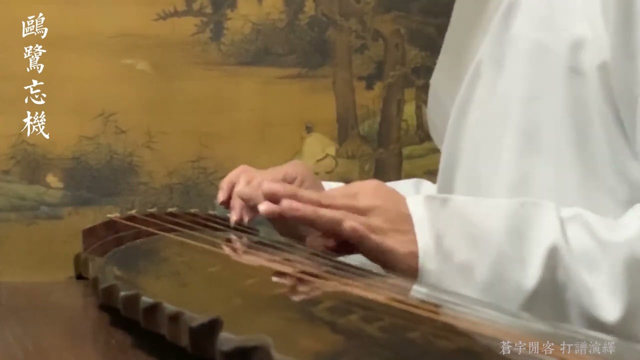 古琴名曲《鷗鹭忘機》Chinese Guqin