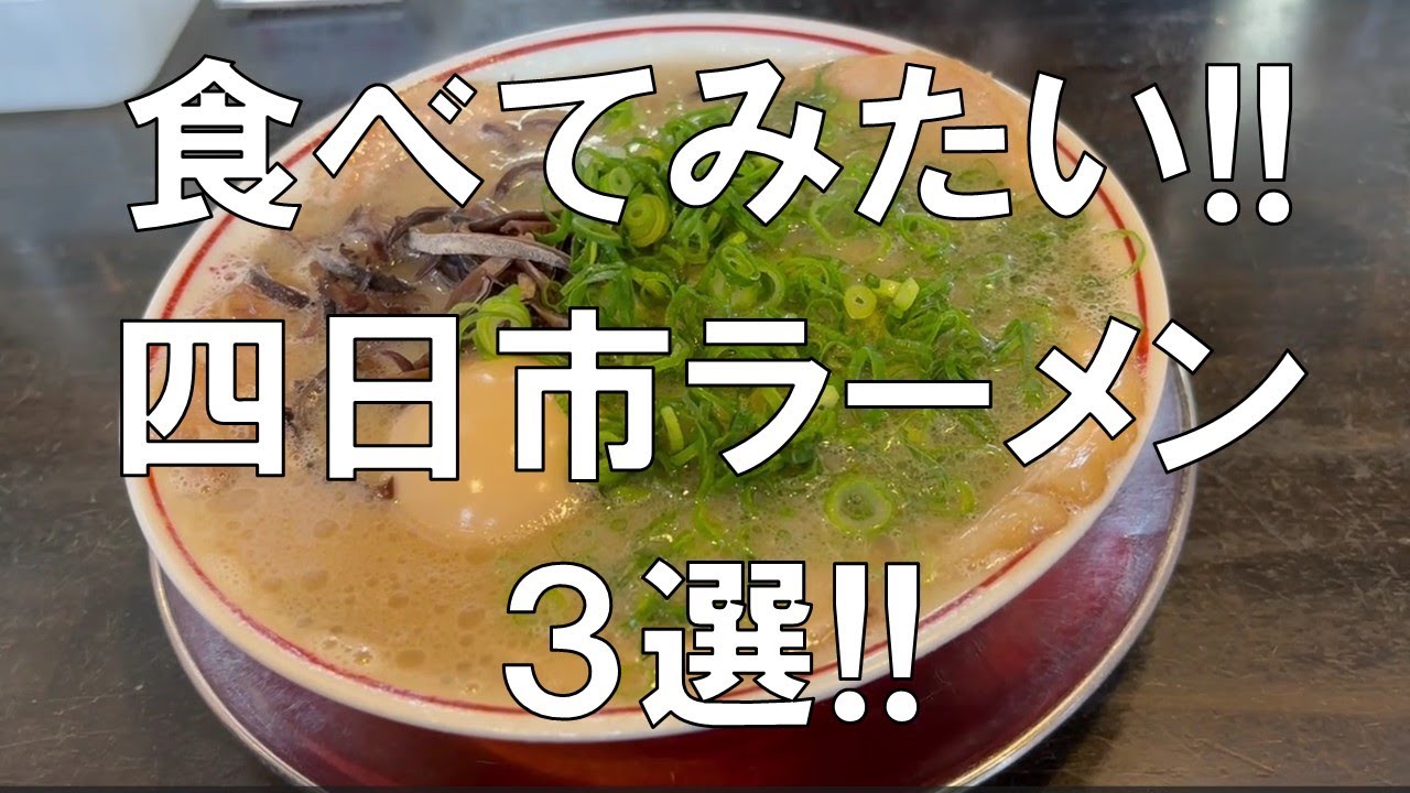 【四日市ラーメン3選!!食べてみたい!!】三重県四日市市の美味しいラーメン3選の紹介、煮干の香り漂う昔ながらの醤油スープとお茶漬け??、本格担担麺、クリーミーでコクのある豚骨スープの名店紹介!!