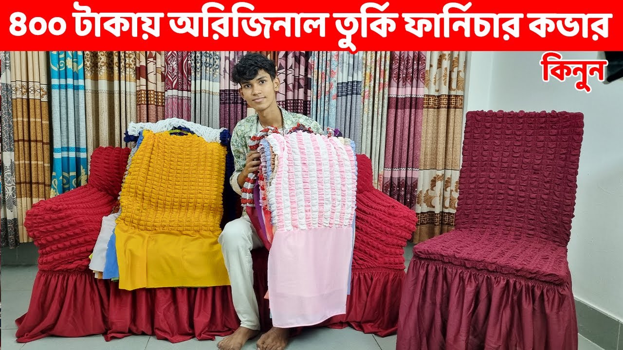 মাত্র ৪০০ (চারশো) টাকায় অরিজিনাল তুর্কি ফার্নিচার কভার কিনুন// Turkey Sofa cover price in BD 2024