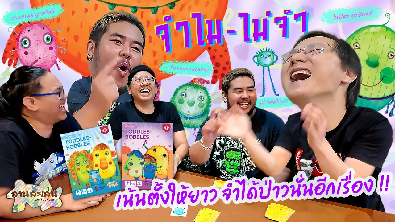 Lanlalen EP604: Toddles-Bobbles จำไม-ไม่จำ
