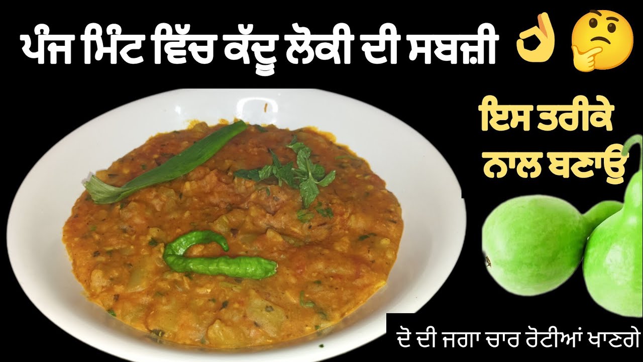 ਜੇ ਤੁਹਾਡੇ ਵੀ ਬੱਚੇ ਕੱਦੂ ਨਹੀਂ ਖਾਂਦੇ ਇਸ ਤਰੀਕੇ ਨਾਲ ਬਣਾਉ।ਦੋ ਦੀ ਜਗ੍ਹਾ ਚਾਰ ਰੋਟੀਆਂ ਖਾਣਗੇ। Loki kaddurecipe