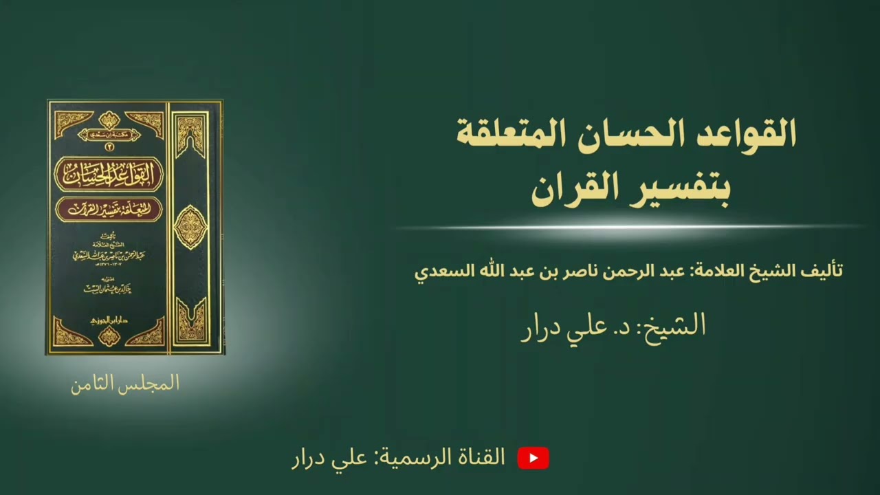 د علي درار، التعليق على كتاب القواعد الحسان المتعلقة بتفسير القرآن للشيخ السعدي رحمه الله، المجلس 8