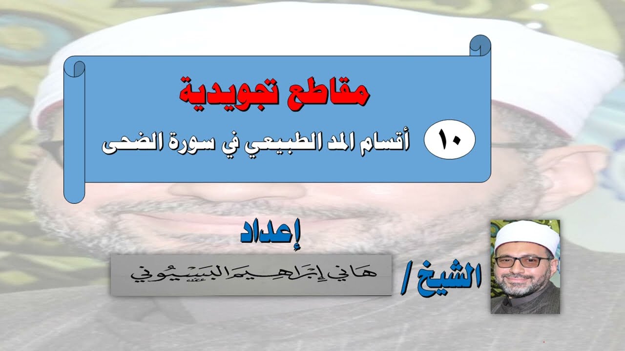 أقسام المد الطبيعي في سورة الضحى هاني البسيوني