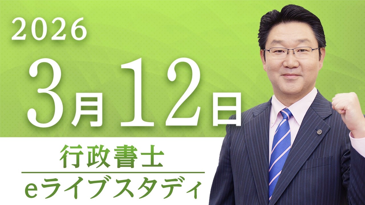 【行政書士】eライブスタディ＜第7回『民法』債権総論＞2026.3.12