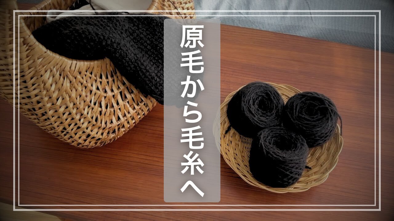 足りない毛糸、原毛から紡ぐ