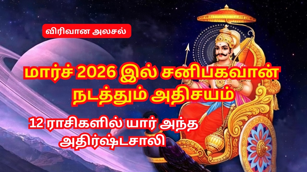 சனி பெயர்ச்சி 2026: இந்த 5 ராசிகளுக்கு ராஜயோகம் | Sani Peyarchi 2026 Top 5 Rasi