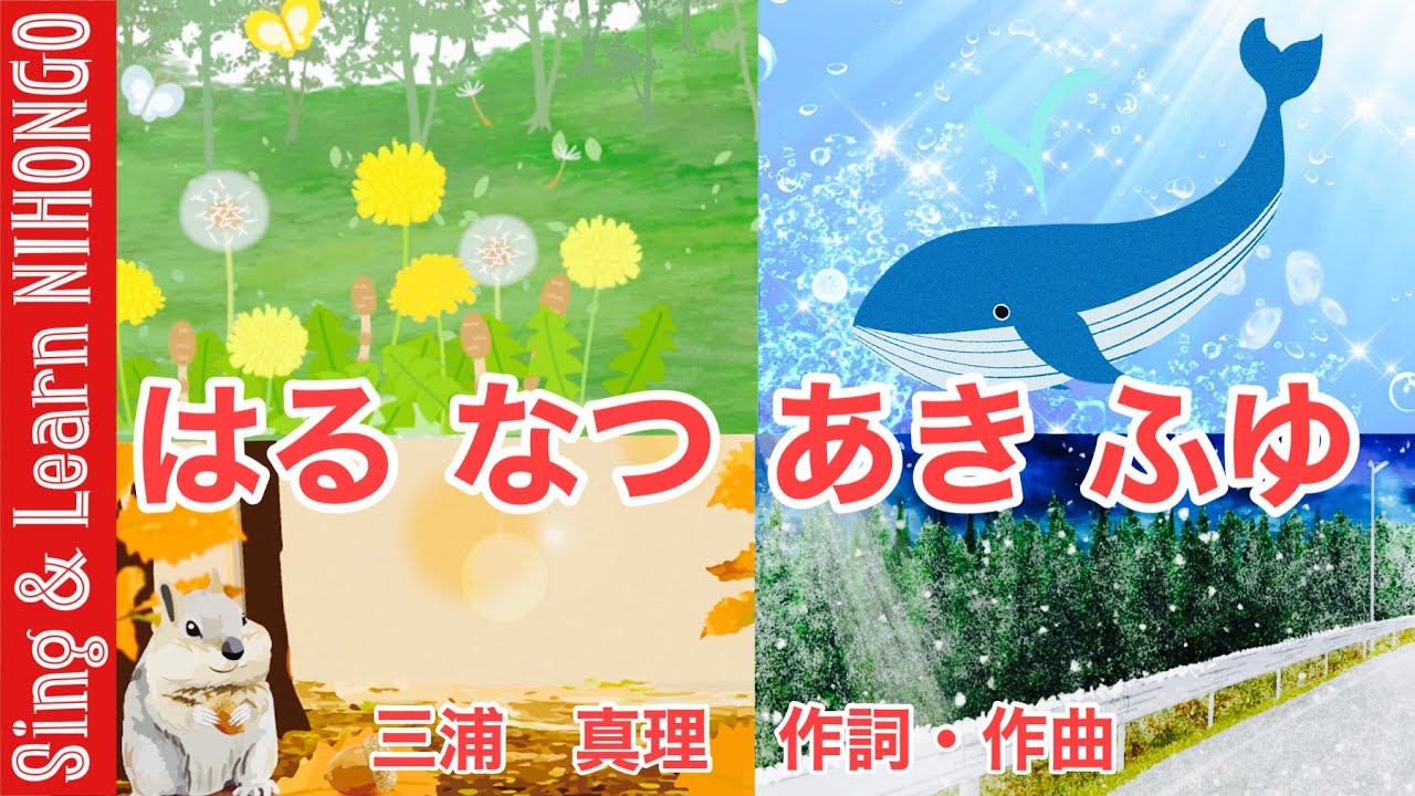 【1年生音楽】はる　なつ　あき　ふゆ　♪たんぽぽ　ゆれる　わたげが　ふわり(三浦　真理　作詞&bull;作曲)