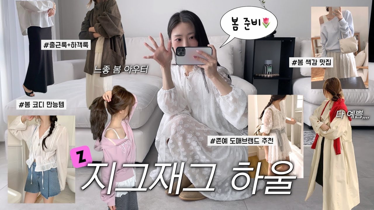 봄 신상🌸 도매 브랜드 하울ㅣ이건 꼭 사야해🫢ㅣ•봄 아우터 •블라우스 •핏 예쁜 기본템ㅣ개강룩ㅣ출근룩ㅣ봄 패션하울ㅣ봄옷하울ㅣ지그재그