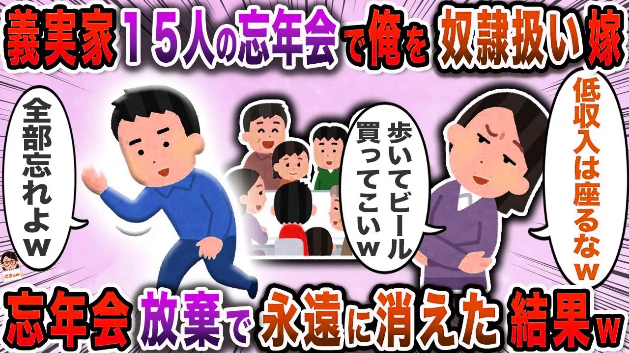 義実家１５人の忘年会で俺を奴隷扱い嫁→忘年会放棄で永遠に消えた結果ｗ【スカッと】【伝説のスレ】