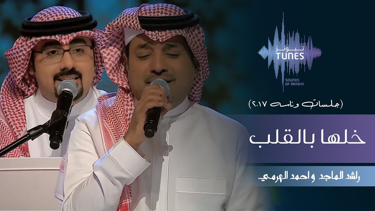 راشد الماجد & احمد الهرمي - خلها بالقلب (جلسات  وناسه) | 2017