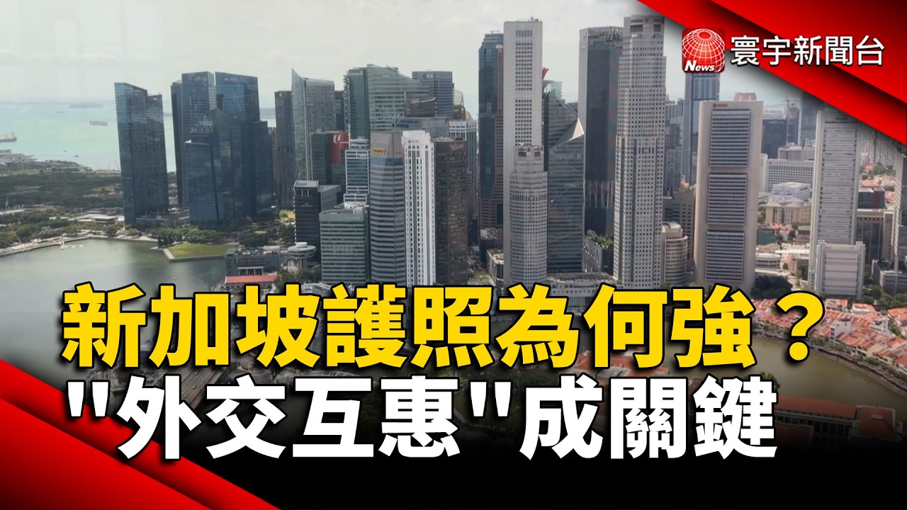 新加坡護照為何強?  外交「互惠」成關鍵｜#寰宇新聞@globalnewstw