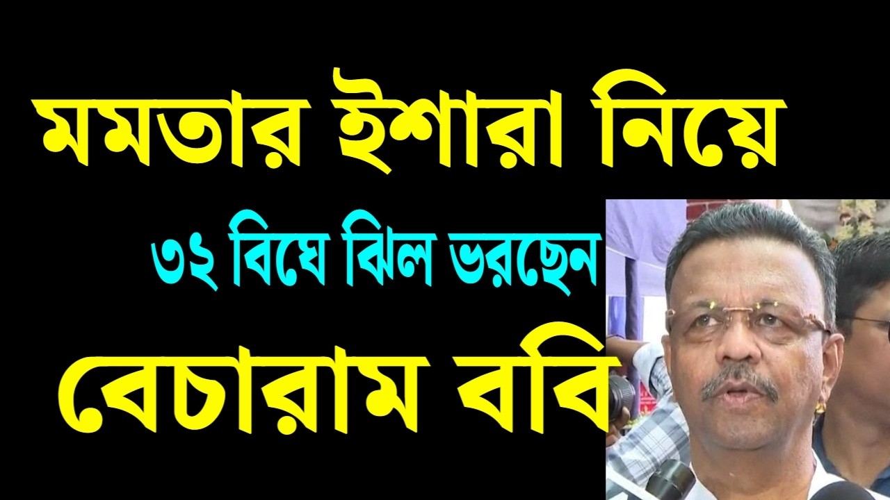 ইশারা নিয়েই ৩২ বিঘে ঝিল ভরছেন ...।