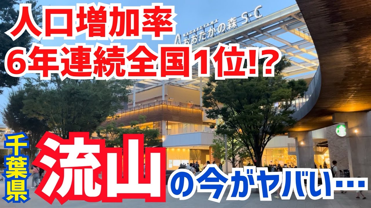 【10年で5万人増！】子どもが増え続ける街『流山市』が大変なことになっていた…【鉄道王国】